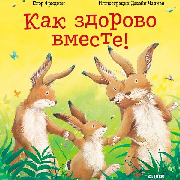Книжки-картинки Как здорово вместе! / Клэр Фридман