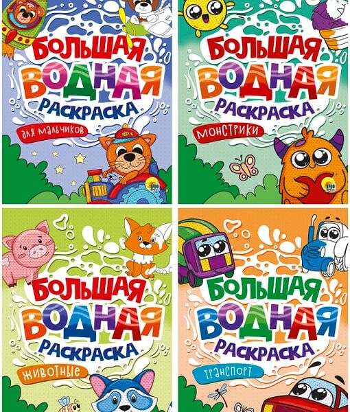 Набор Больших водных раскрасок 4шт