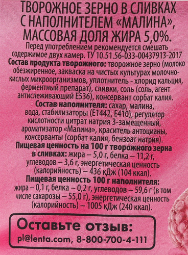 

Творожное зерно в сливках Delisse малина 5%, без змж, 130 г