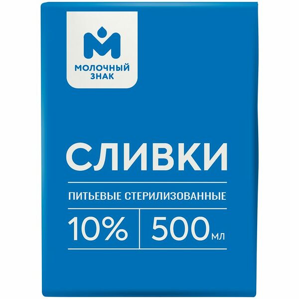 Сливки стерилизованные 10% Молочный знак, 500мл