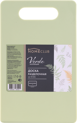 

Доска разделочная Homeclub Verde 24 х 14.5 см пластик арт. NF2001