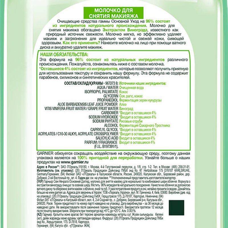 

Очищающее молочко Garnier Основной уход Экстракт Винограда для снятия макияжа 200 мл