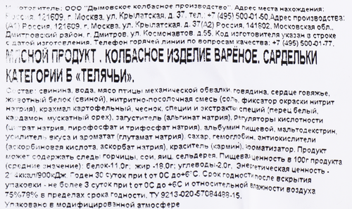 

Сардельки Дымов Телячьи 920г