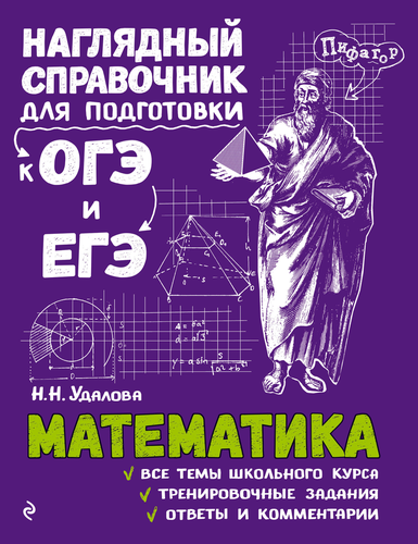 

Справочник ЭКСМО Математика Арт. 978-5-04-093003-6