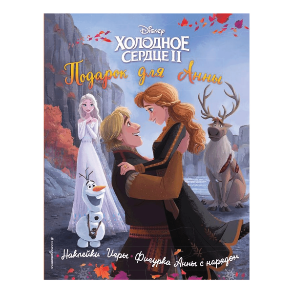 Книга Эксмо Холодное Сердце II Подарок для Анны 1шт.