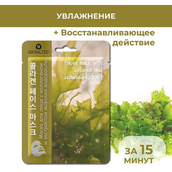 Маска для лица Skinlite с коллагеном и экстрактом морских водорослей 23мл
