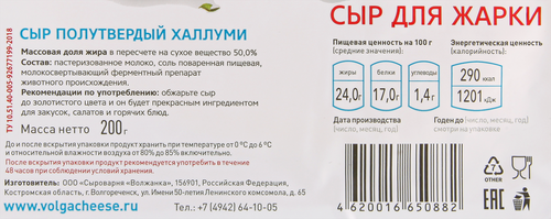 

Сыр для жарки Сыроварня Волжанка полутвёрдый Халлуми 50 % 200 г
