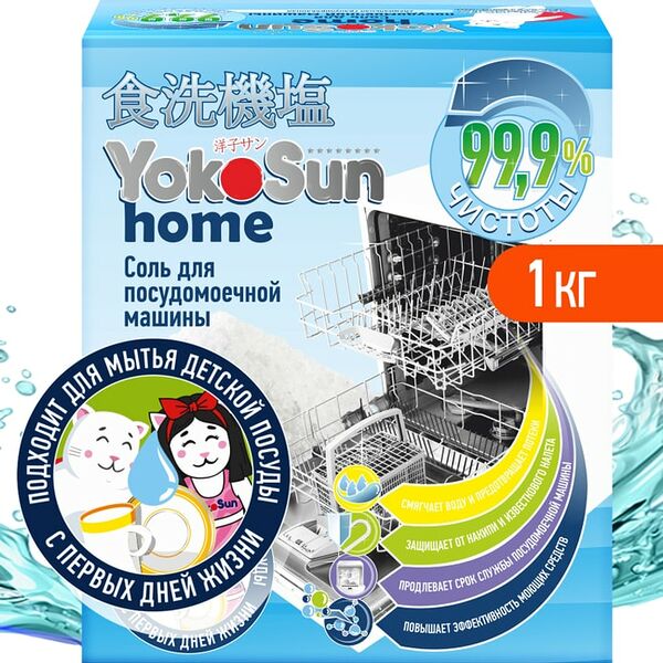 Соль для посудомоечной машины YokoSun 1кг