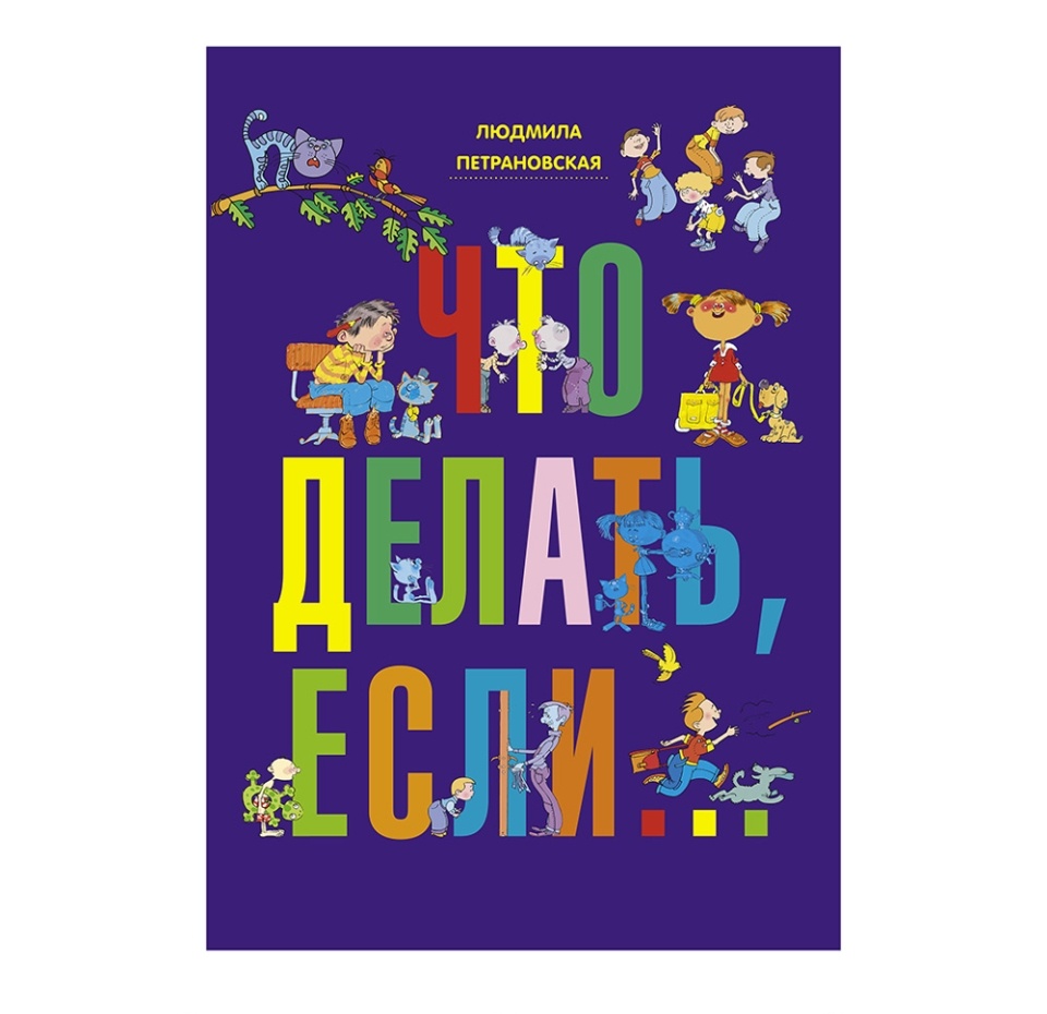 

Книга Что делать, если... Петрановская Людмила Владимировна, Россия