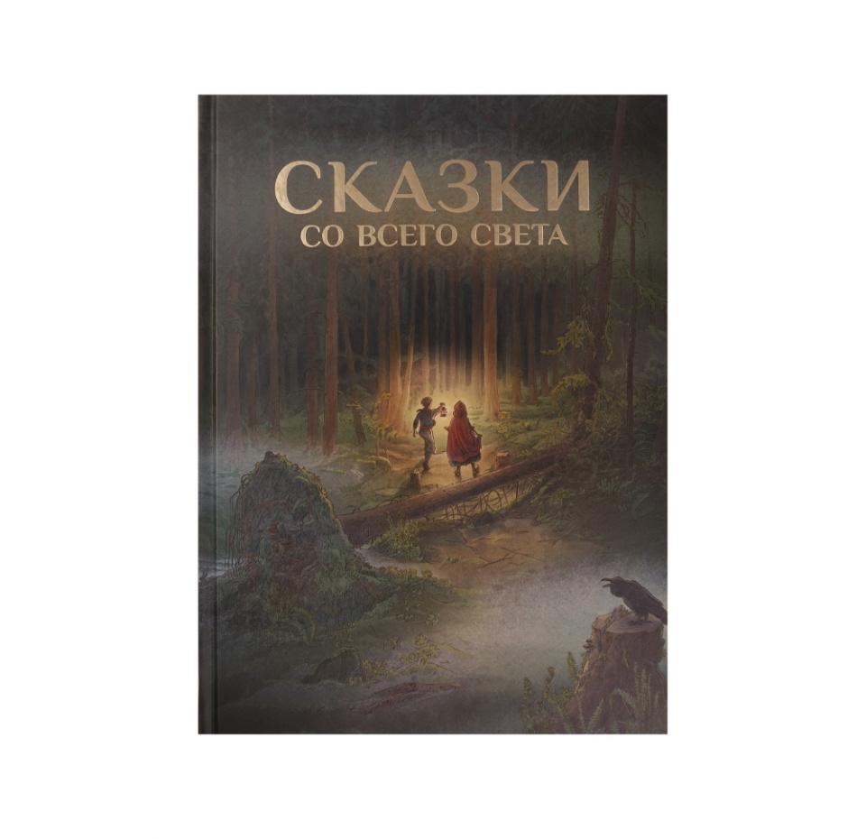 

Книга Сказки со всего Света. Гримм Якоб и Вильгельм, Россия