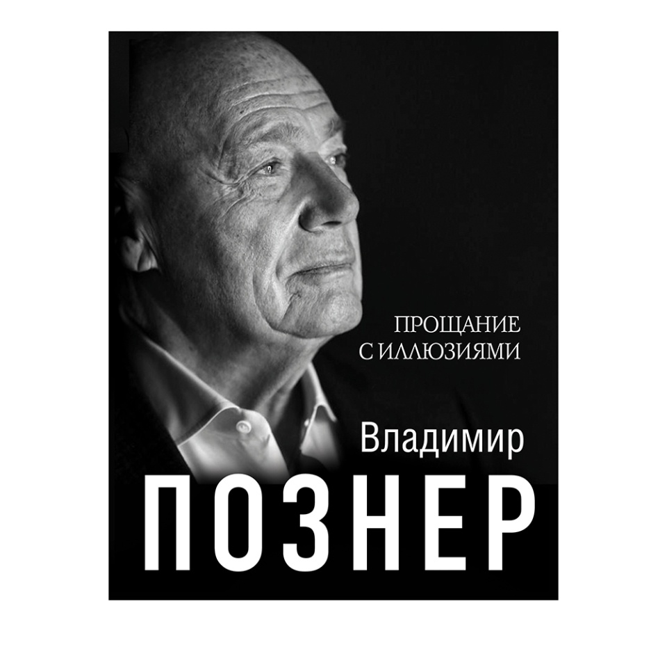 

Книга Прощание с иллюзиями, Россия