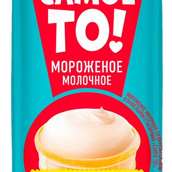 Мороженое Самое то!Молочное в вафельном стакане