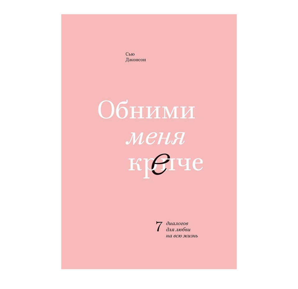 

Книга Обними меня крепче. 7 диалогов для любви на всю жизнь МИФ.