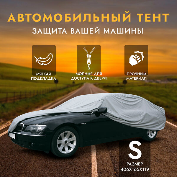 Тент для автомобиля AVS чехол для машины 