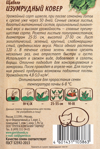 

Семена Гавриш Щавель Изумрудный ковер, Арт. 1026995363, 0.2 г