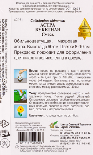 

Семена ДОМ СЕМЯН Астра Букетная смесь, 0,3г