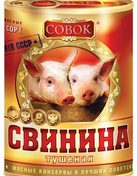 Свинина тушеная Совок