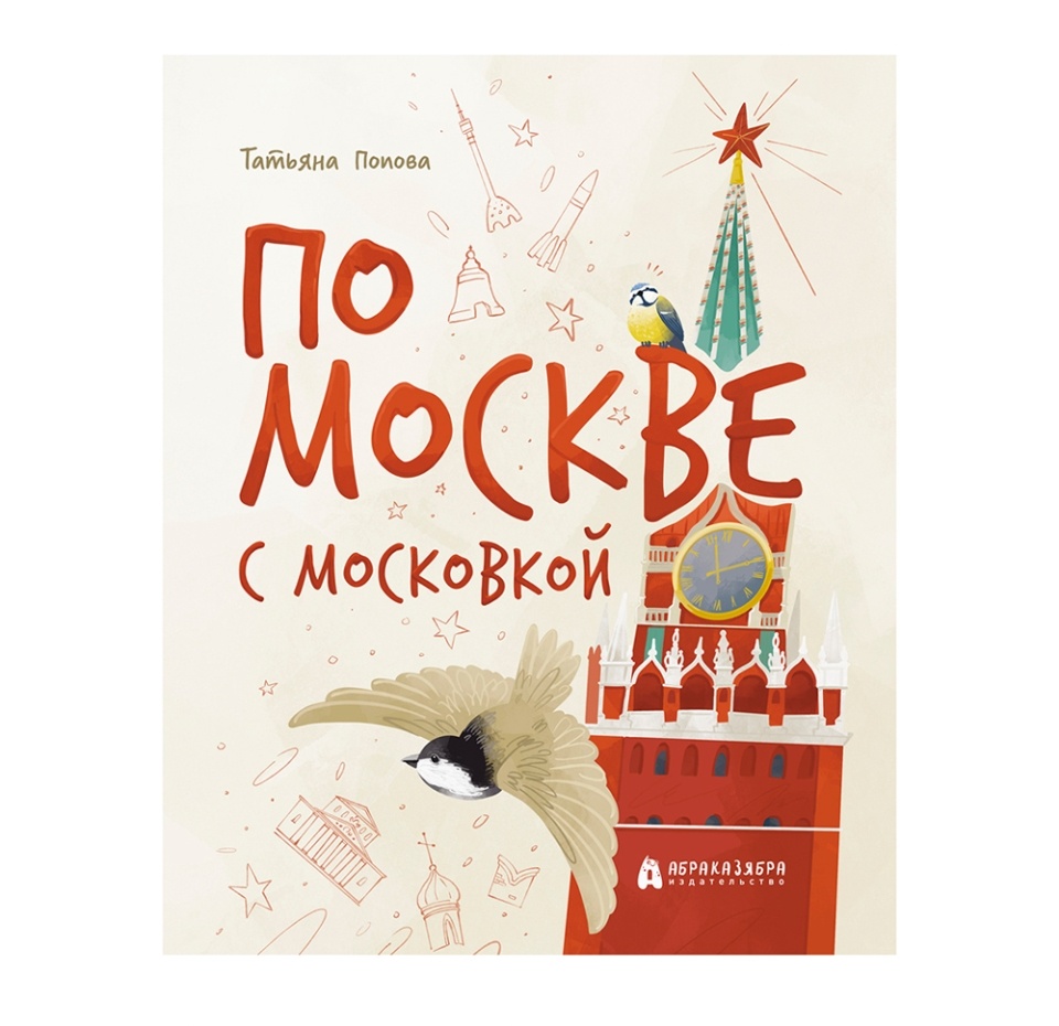 

Книга «По Москве с Московкой» Попова Татьяна, «Абраказябра», Россия