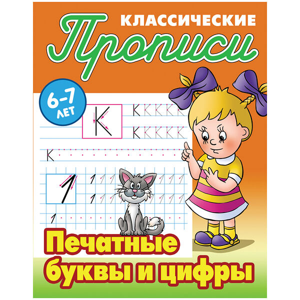 Прописи классические А5 печатные буквы и цифры 6-7 лет (17)