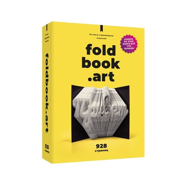 Книга-конструктор 3D из картона, Foldbook Art, Россия