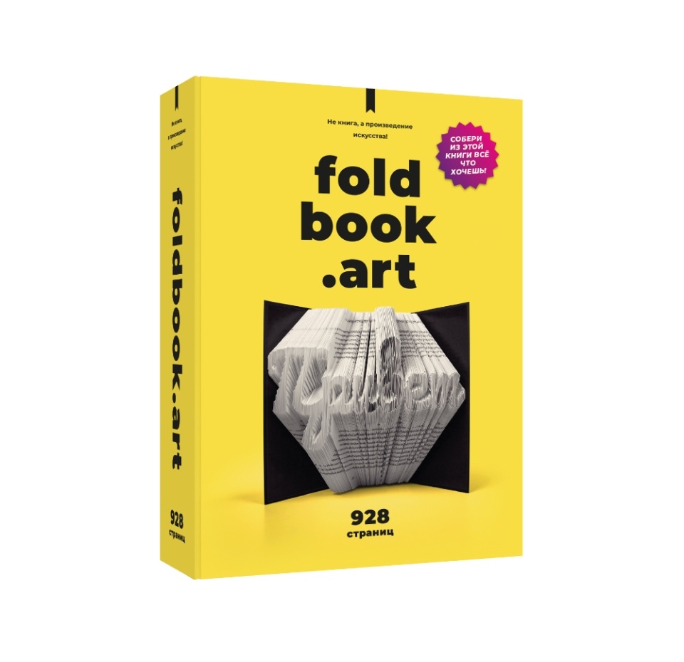 

Книга-конструктор 3D из картона, Foldbook Art, Россия