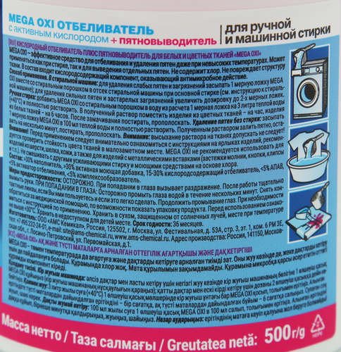 

Пятновыводитель для белых и цветных тканей MEGA Oxi+, 500г