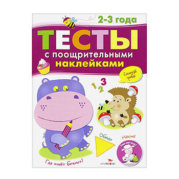 Книга Тесты с поощрительными наклейками 2-3 года, Россия