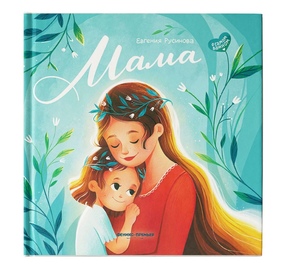

Книга «Мама. История настоящей любви» Евгения Русинова, «Феникс-Премьер», Россия