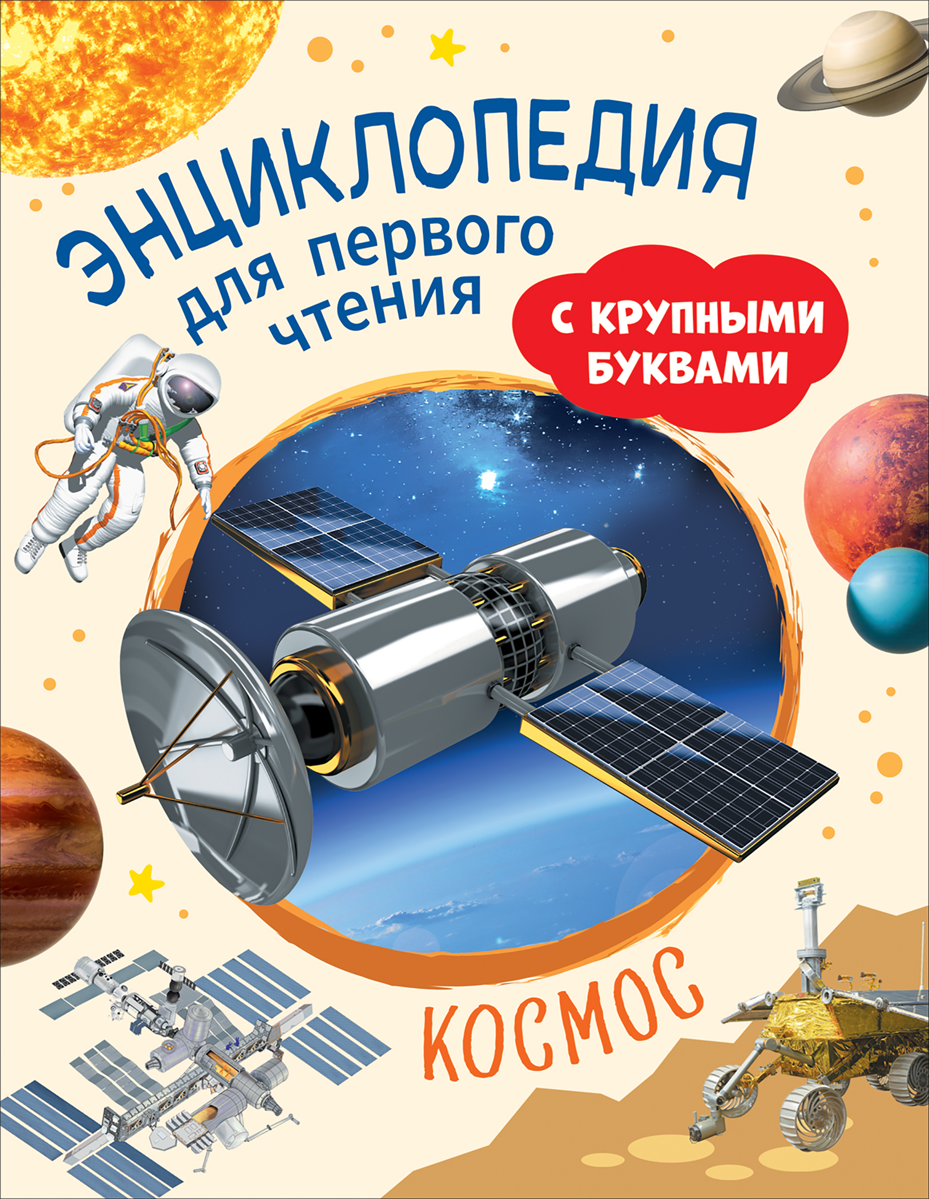 

Энциклопедия для первого чтения Космос