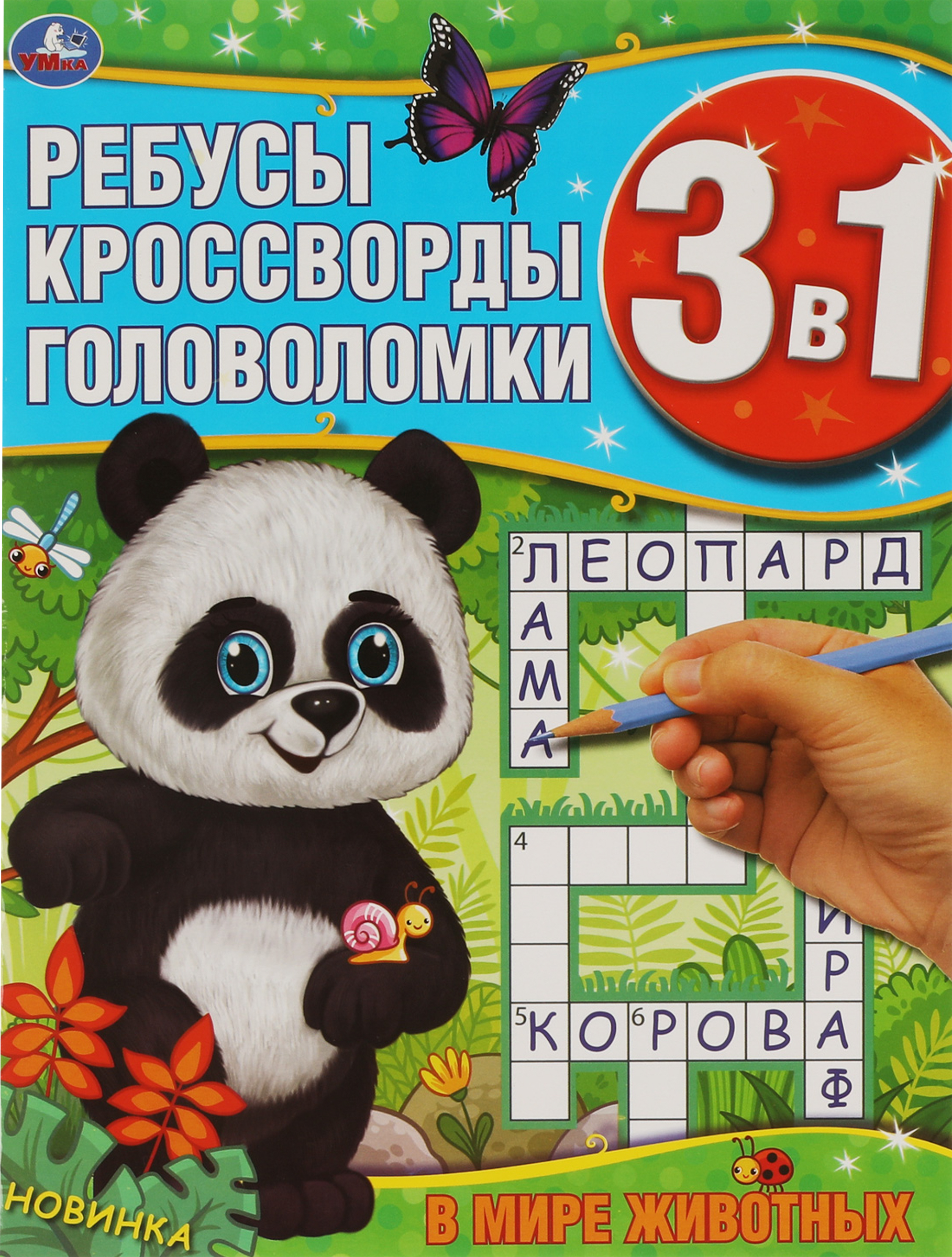 

Активити УМКА В мире животных. Ребусы, кроссворды, головоломки 3в1