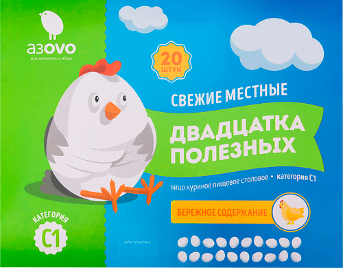 Яйцо куриное АЗOVO С1, 20 шт