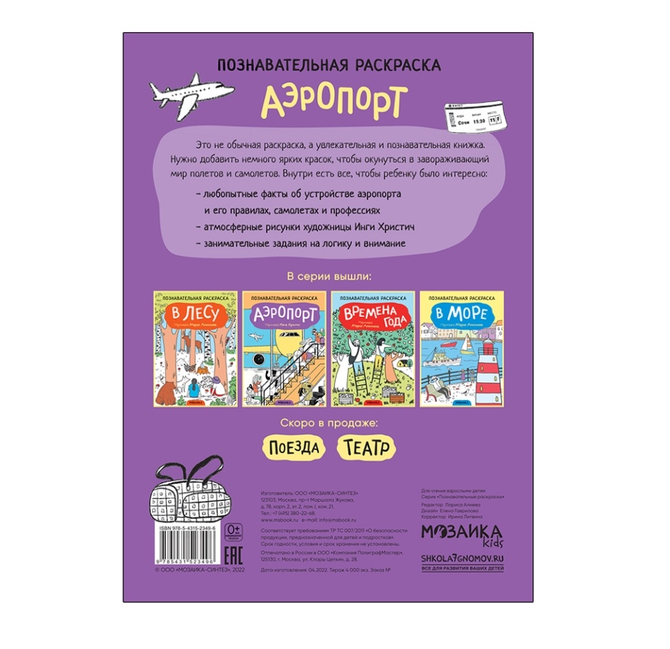 

Раскраска познавательная Мозаика kids Аэропорт