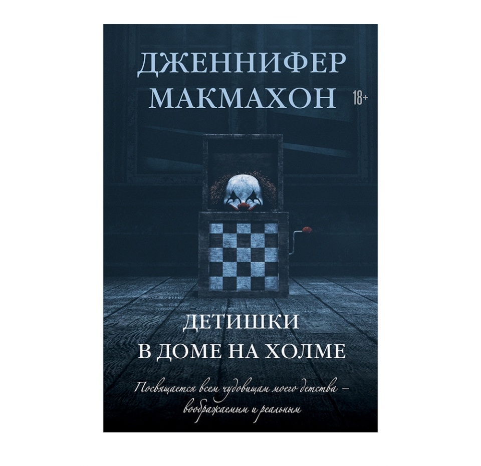 

Книга «Детишки в доме на холме» Макмахон Дженнифер, «Эксмо», Россия