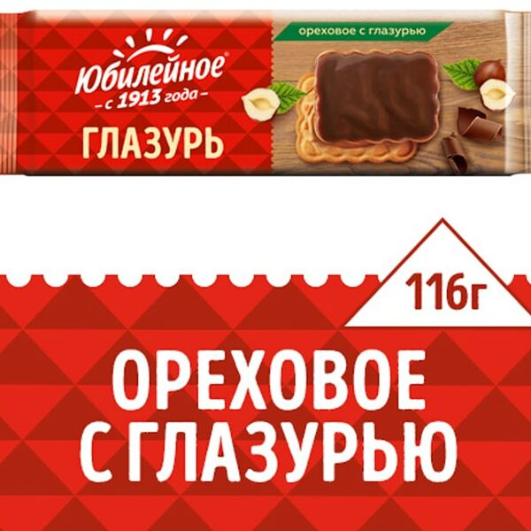 Печенье Юбилейное Ореховое с темной глазурью