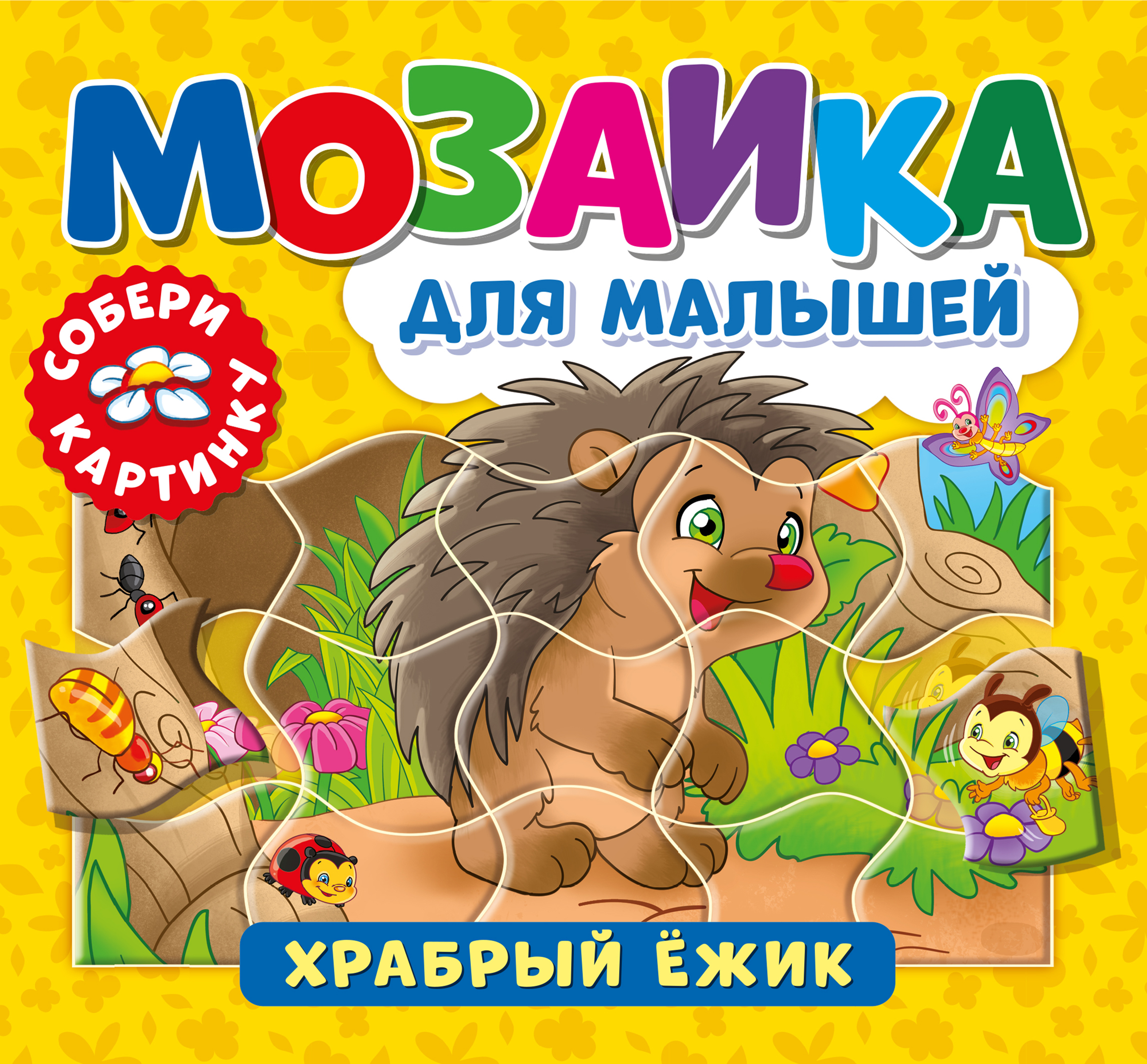 

Книга ND PLAY Мозаика для малышей. Храбрый ежик Арт. 296205