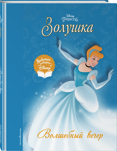 Книга Эксмо Disney Любимые истории, в ассортименте