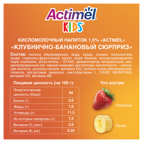 

Напиток кисломолочный Actimel Kids клубника-банан 1.5% БЗМЖ 95 г