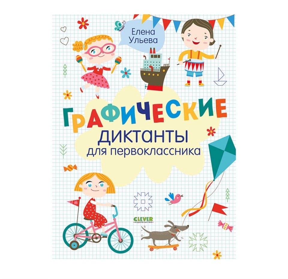 

Книга Clever Суперразвивающие задания для первоклассника Графические диктанты для первоклассника Ульева Е.