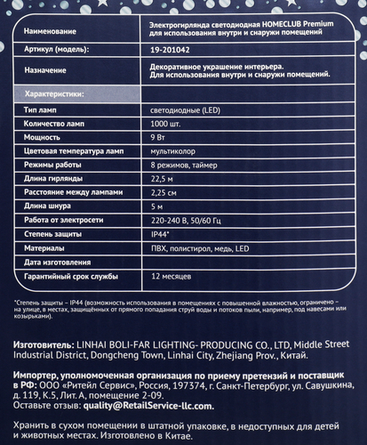 

Электрическая гирлянда светодиодная HOMECLUB PREMIUM 1000mLED 22,5м мультиколор, 8 функций, внутри/вне помещений, IP44