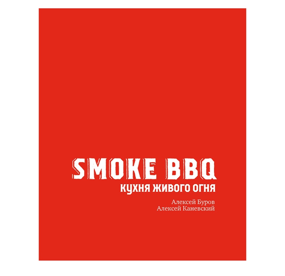 

Книга «Smoke BBQ. Кухня живого огня», А. Буров, А. Каневский, «ХлебСоль», Россия