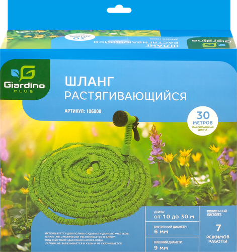 

Шланг поливочный GIARDINO CLUB растягивающийся до 30м, Арт.106008
