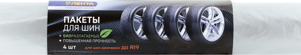 Пакеты для хранения шин ЛЕНТА R19, биоразлагаемые, 4шт