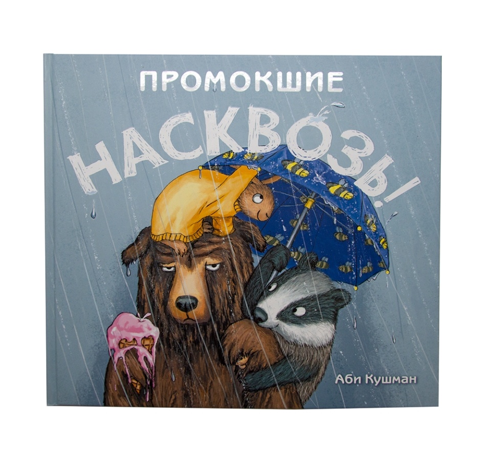 

Книга "Промокшие насквозь!" Гудвин, Россия