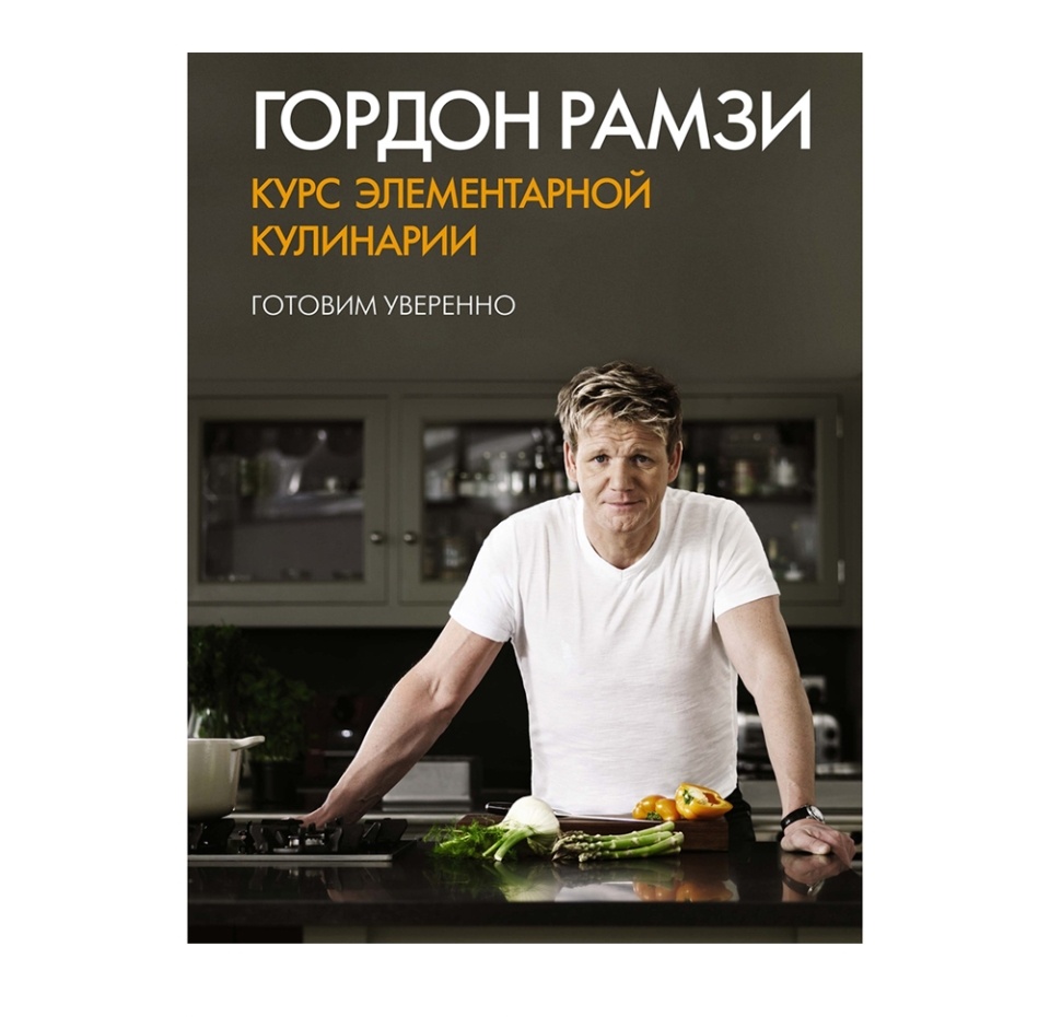 

Книга Курс элементарной кулинарии. Готовим уверенно, Россия