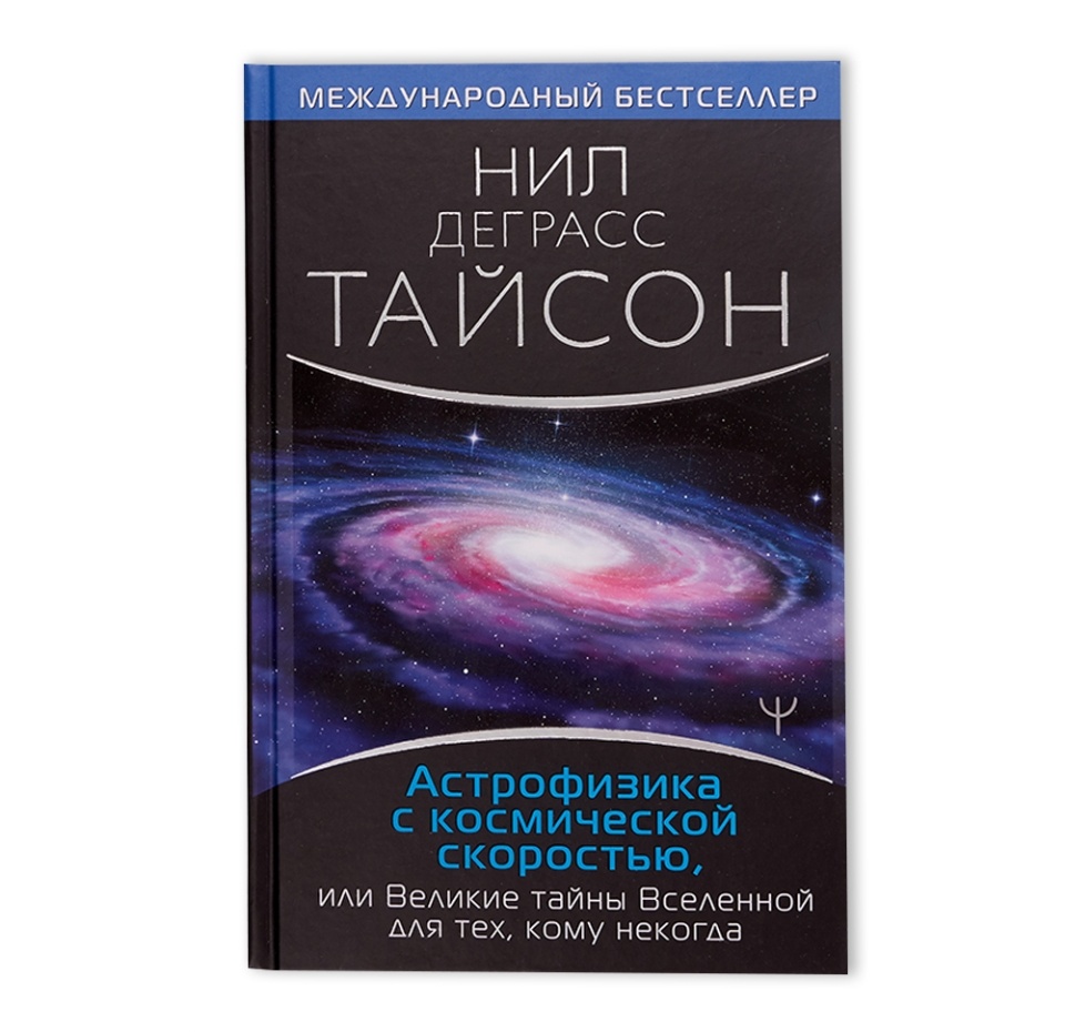 

Книга Астрофизика с космической скоростью, или Великие тайны Вселенной для тех, кому некогда, Россия
