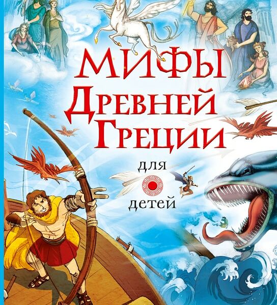 Мифы Древней Греции для детей / Милбурн А.