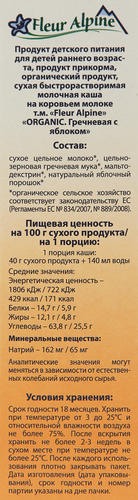 

Каша молочная Fleur Alpine Organic гречневая с яблоком, 200 г