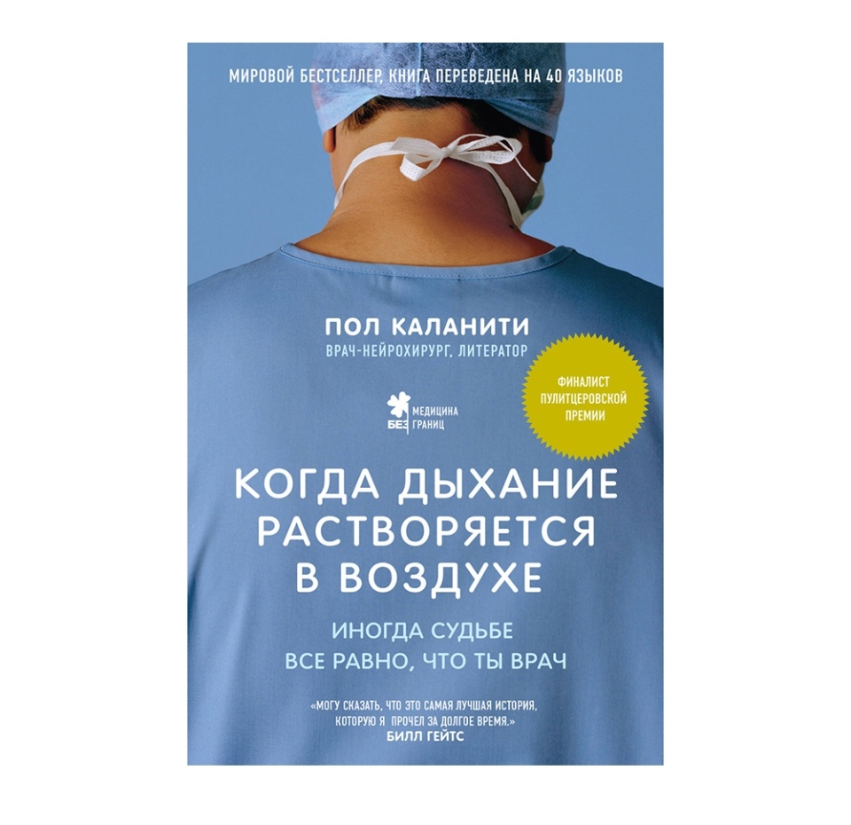 

Книга Пола Каланити - когда дыхание растворяется в воздухе ТМ Бомбора