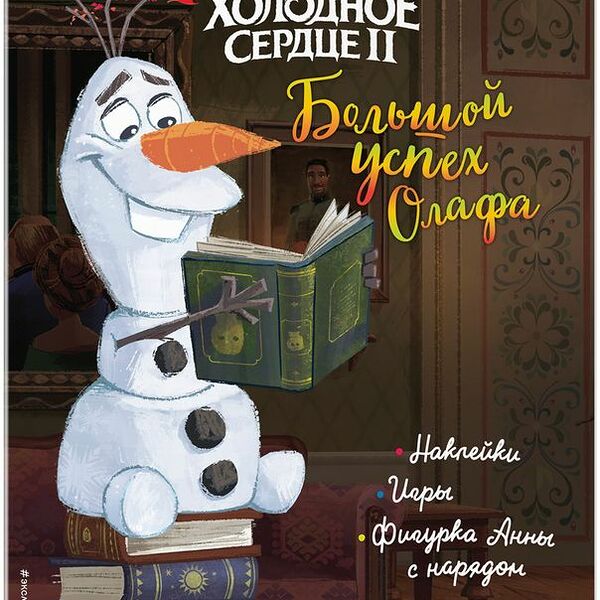 Книга Эксмо Холодное Сердце II Большой Успех Олафа 1шт.