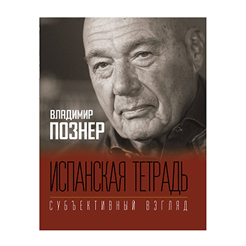 

Книга Испанская тетрадь. Субъективный взгляд. Владимир Познер, Россия